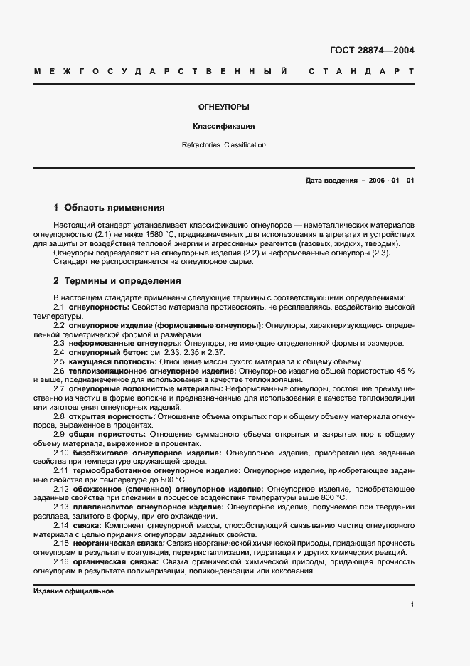 Страница 5 ГОСТ 28874-2004