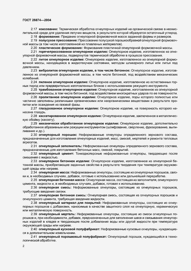 Страница 6 ГОСТ 28874-2004