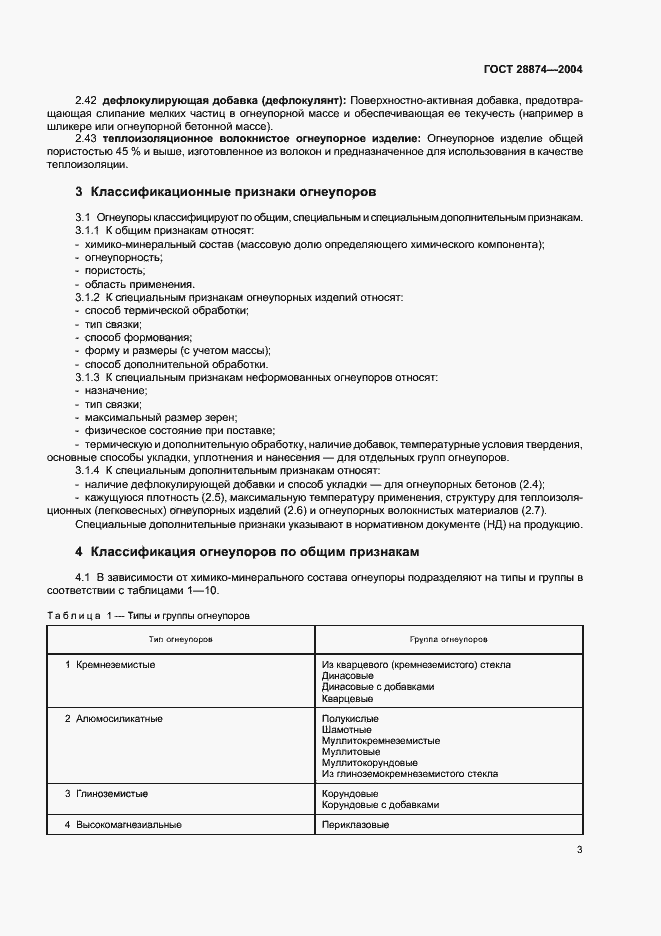 Страница 7 ГОСТ 28874-2004