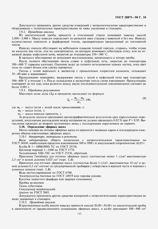 Страница 11 ГОСТ 28875-90