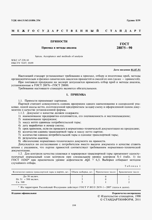 Страница 2 ГОСТ 28875-90