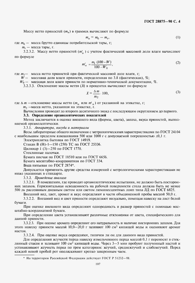 Страница 5 ГОСТ 28875-90