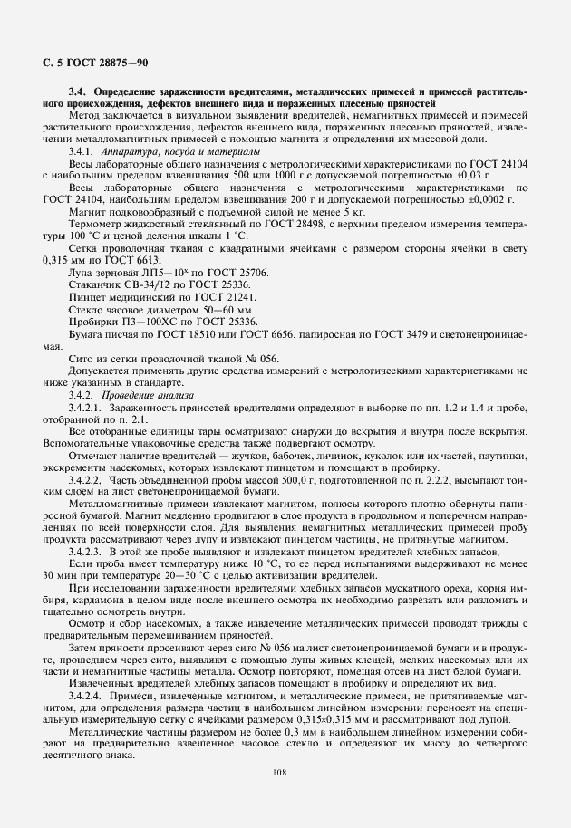 Страница 6 ГОСТ 28875-90
