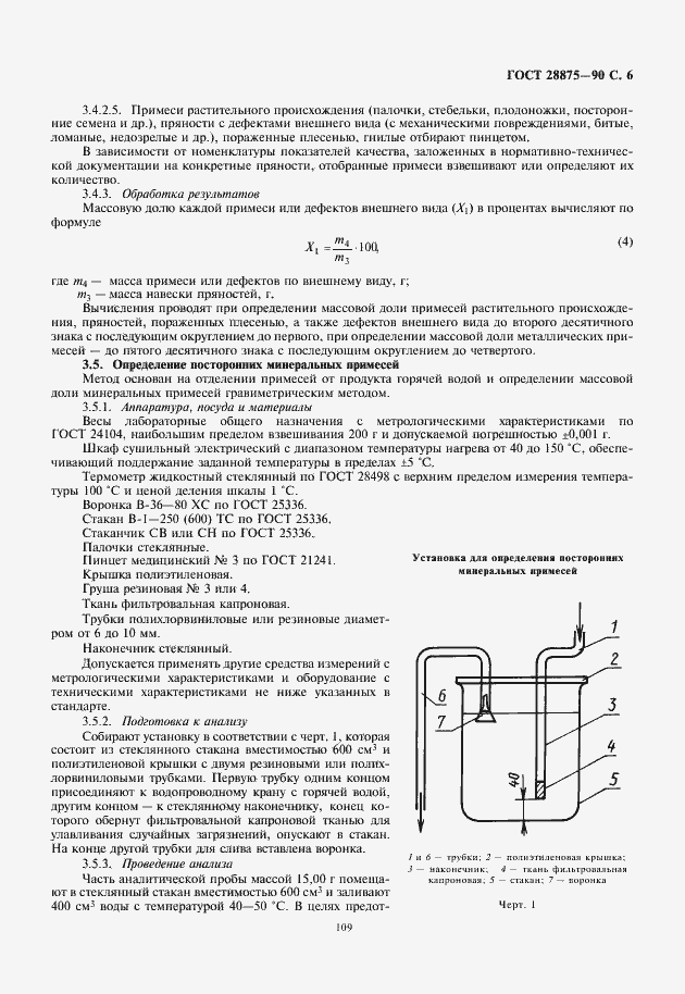 Страница 7 ГОСТ 28875-90