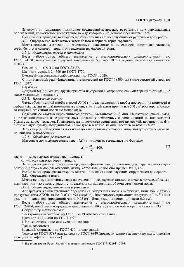 Страница 9 ГОСТ 28875-90