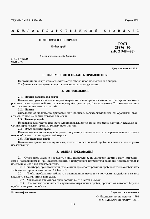 Страница 2 ГОСТ 28876-90