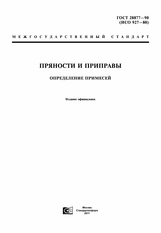 Страница 1 ГОСТ 28877-90