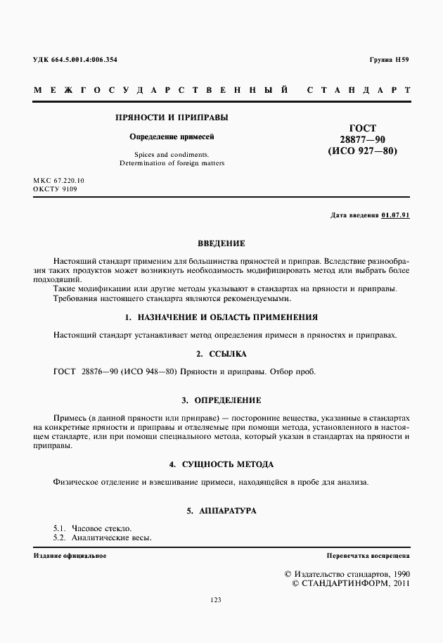 Страница 3 ГОСТ 28877-90