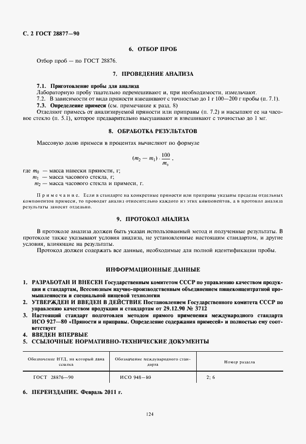 Страница 4 ГОСТ 28877-90