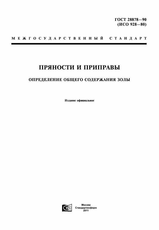 Страница 1 ГОСТ 28878-90