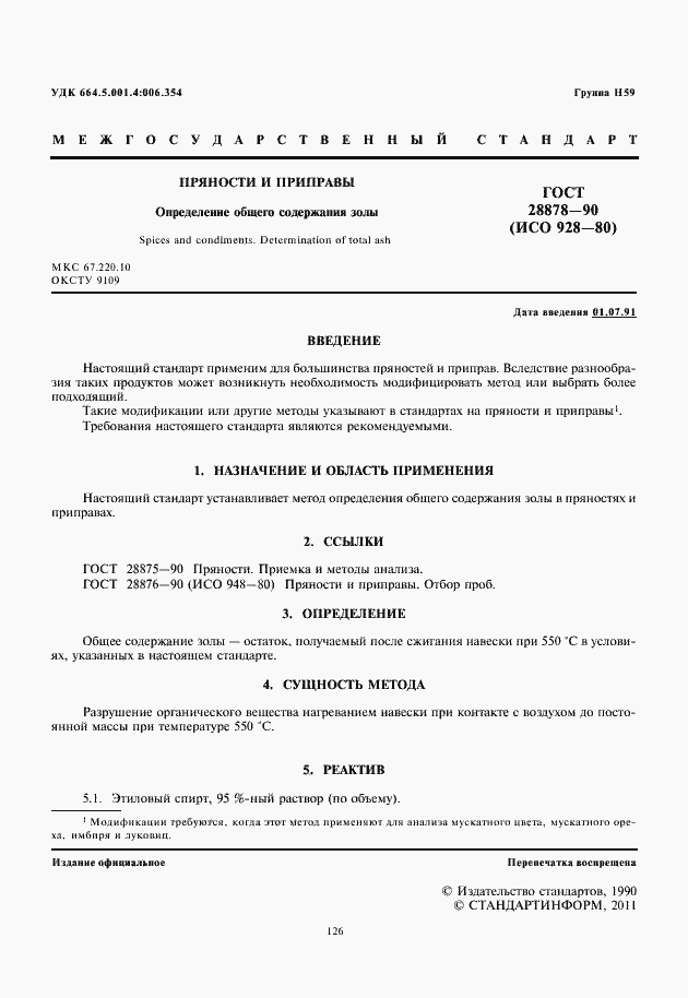 Страница 2 ГОСТ 28878-90