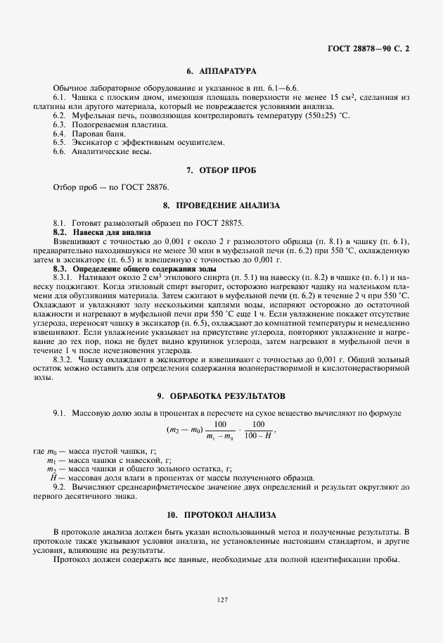 Страница 3 ГОСТ 28878-90