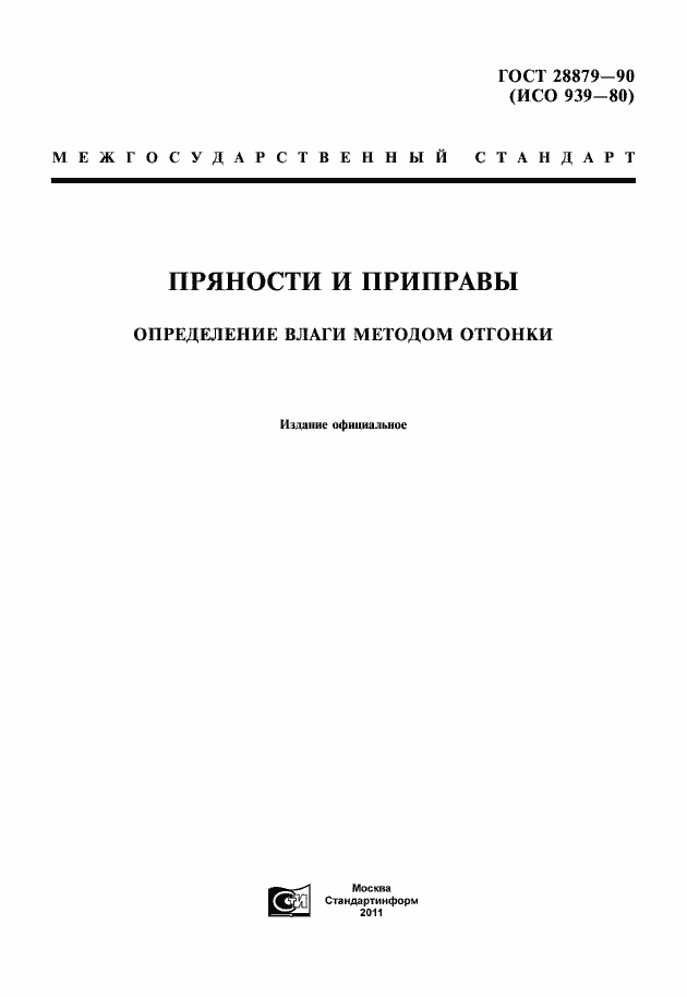 Страница 1 ГОСТ 28879-90