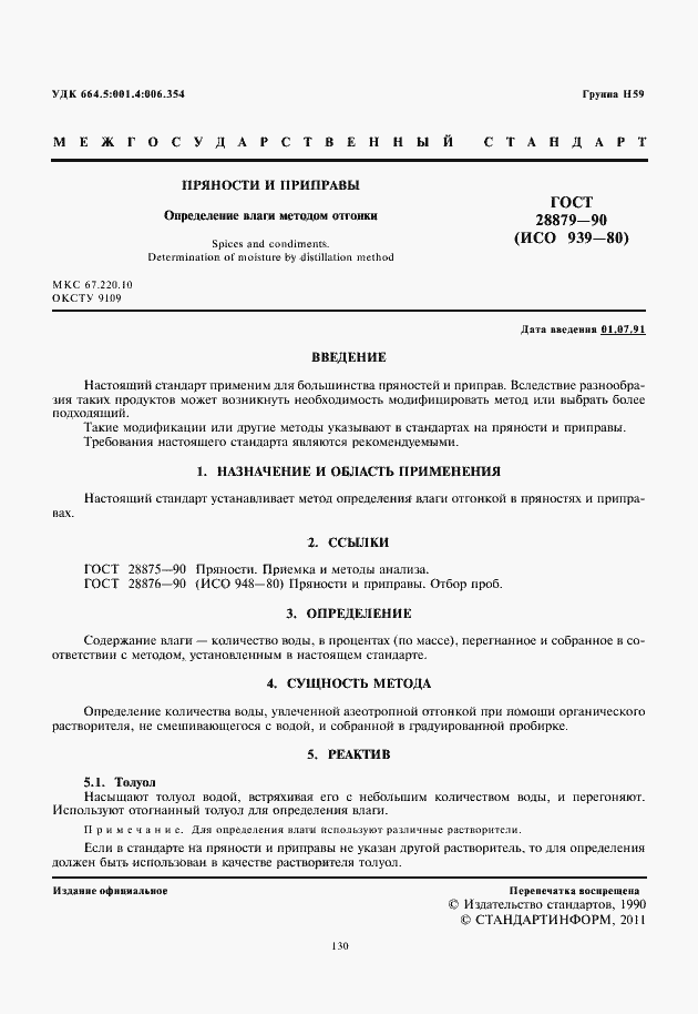 Страница 2 ГОСТ 28879-90