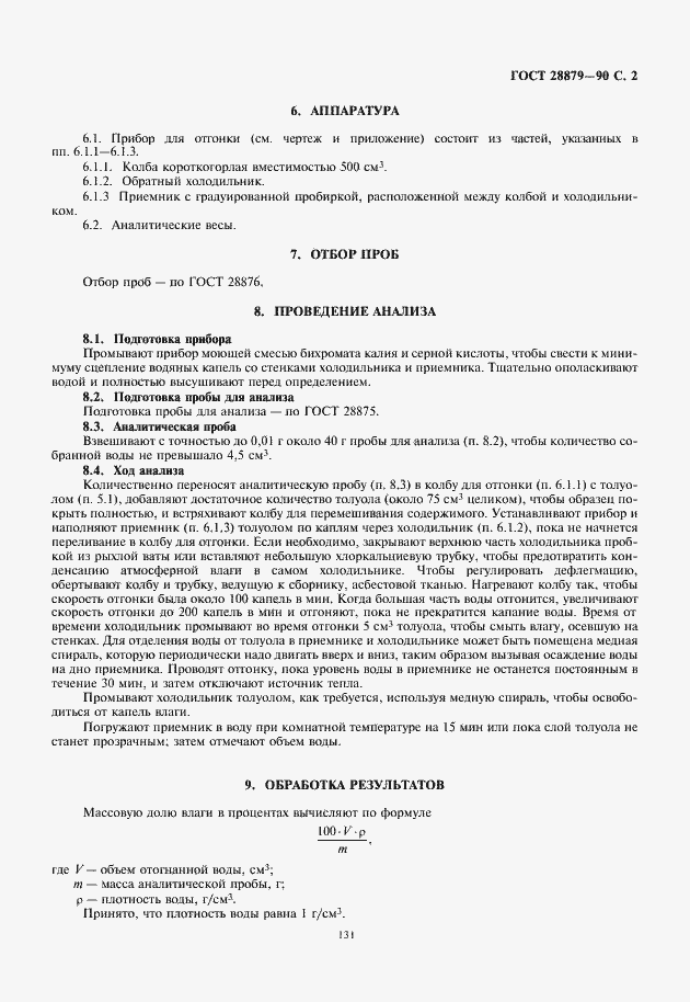 Страница 3 ГОСТ 28879-90