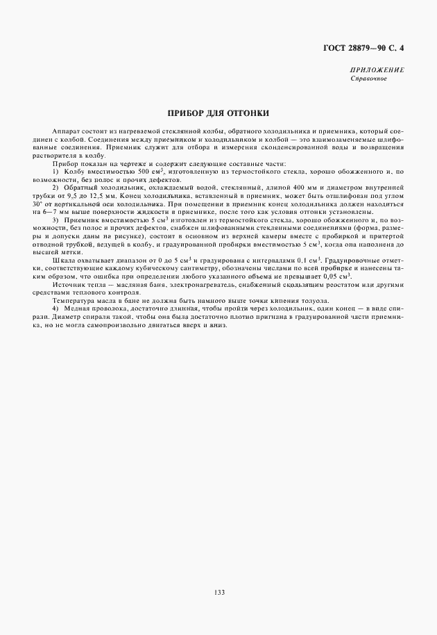 Страница 5 ГОСТ 28879-90