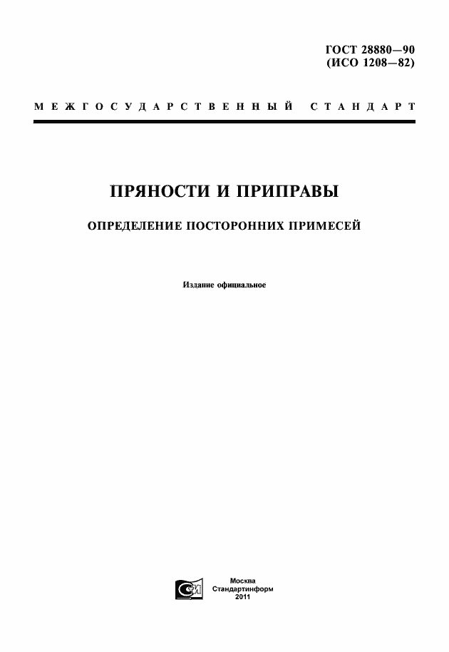 Страница 1 ГОСТ 28880-90