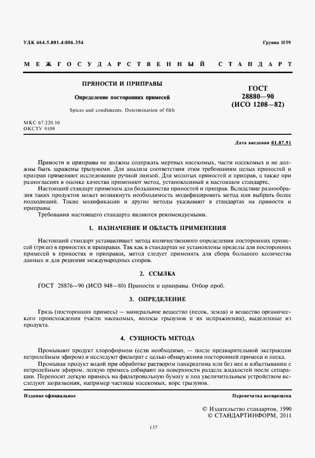 Страница 3 ГОСТ 28880-90