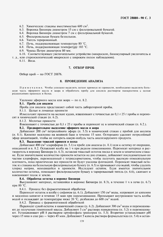 Страница 5 ГОСТ 28880-90