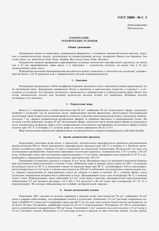 Страница 7 ГОСТ 28880-90