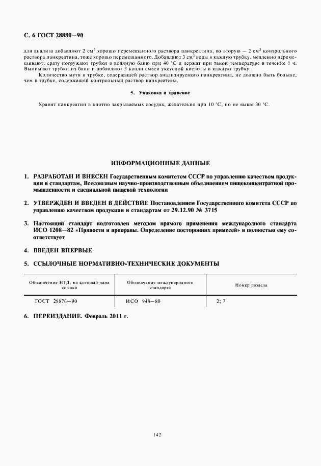 Страница 8 ГОСТ 28880-90