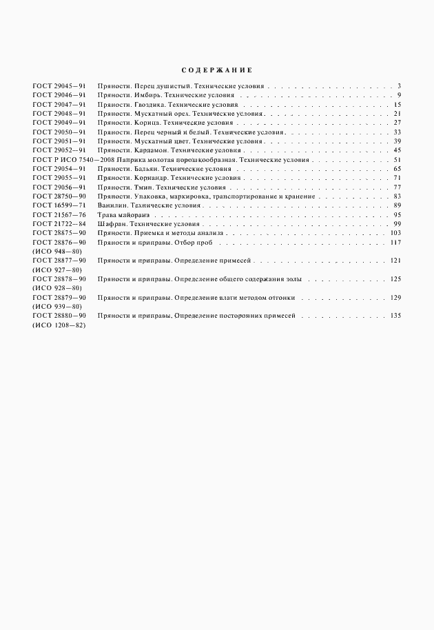 Страница 9 ГОСТ 28880-90