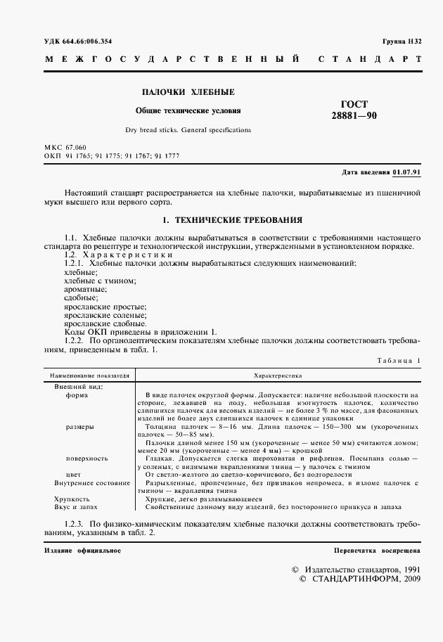 Страница 2 ГОСТ 28881-90