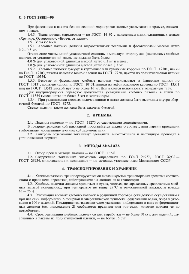 Страница 4 ГОСТ 28881-90