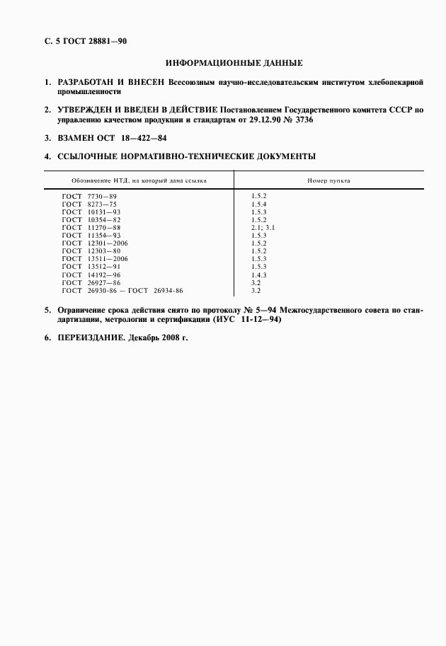Страница 6 ГОСТ 28881-90
