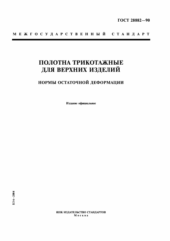 Страница 1 ГОСТ 28882-90