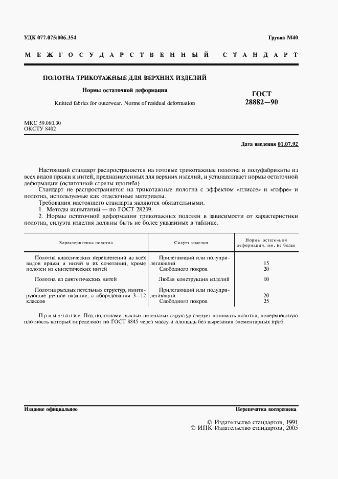 Страница 2 ГОСТ 28882-90