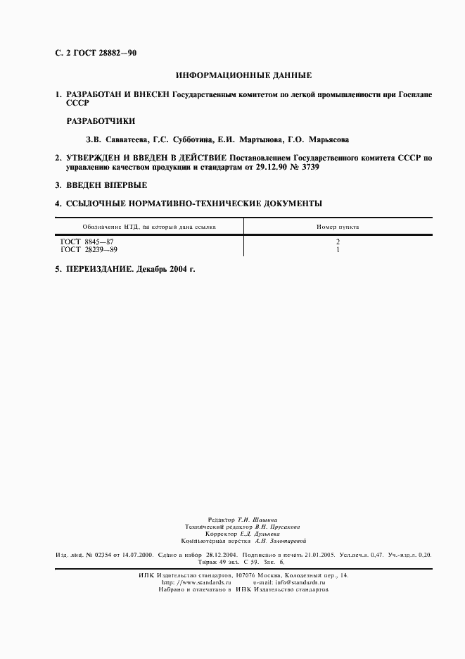 Страница 3 ГОСТ 28882-90