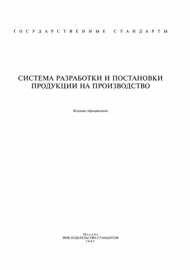 Страница 1 ГОСТ 15.004-88