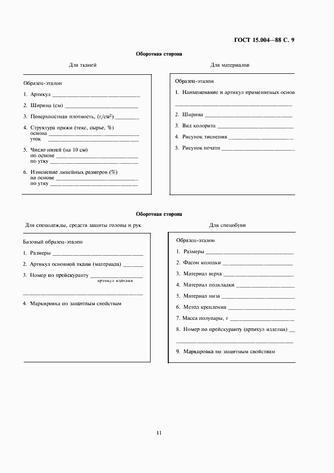 Страница 11 ГОСТ 15.004-88