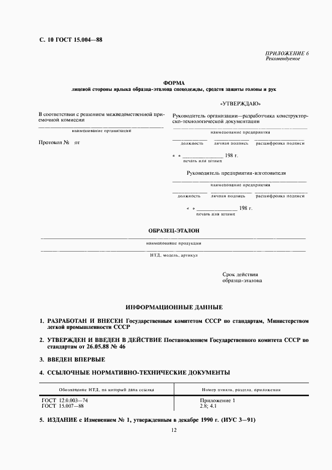 Страница 12 ГОСТ 15.004-88