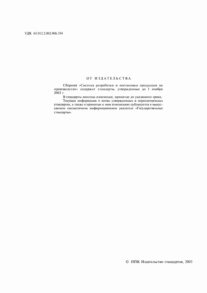 Страница 2 ГОСТ 15.004-88