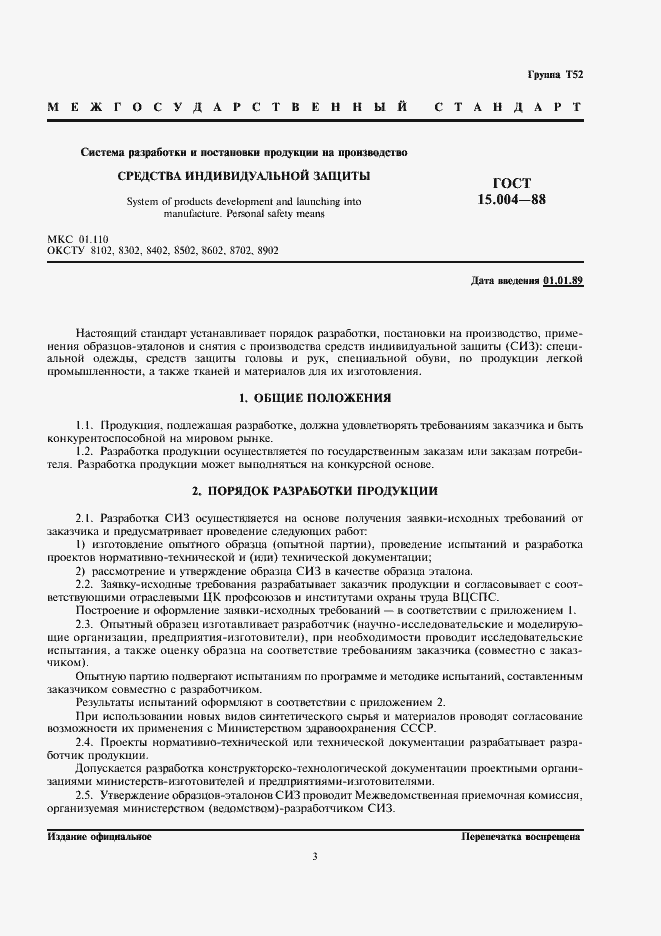 Страница 3 ГОСТ 15.004-88