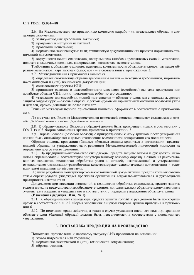 Страница 4 ГОСТ 15.004-88