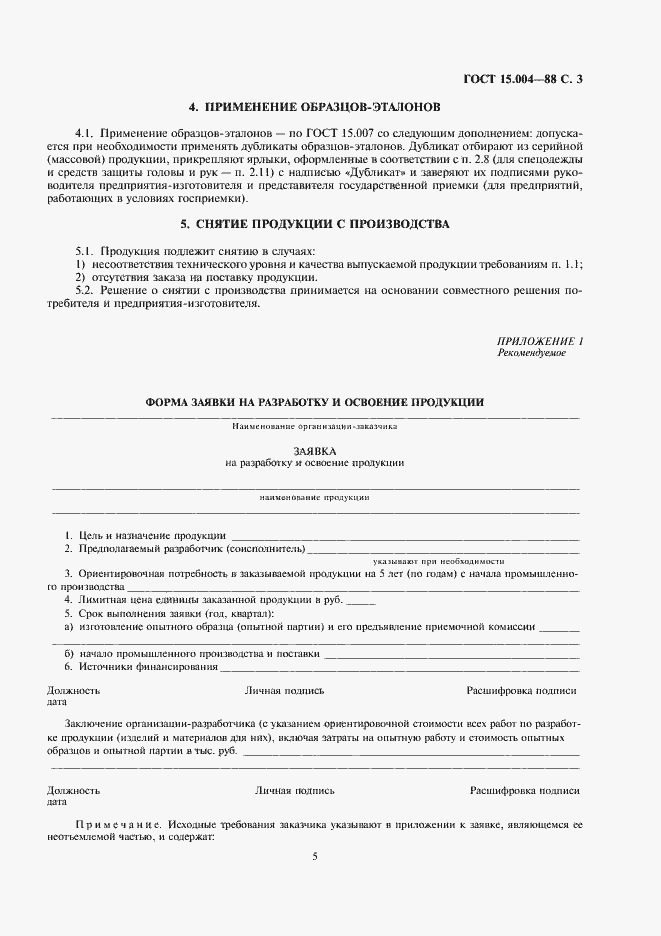 Страница 5 ГОСТ 15.004-88