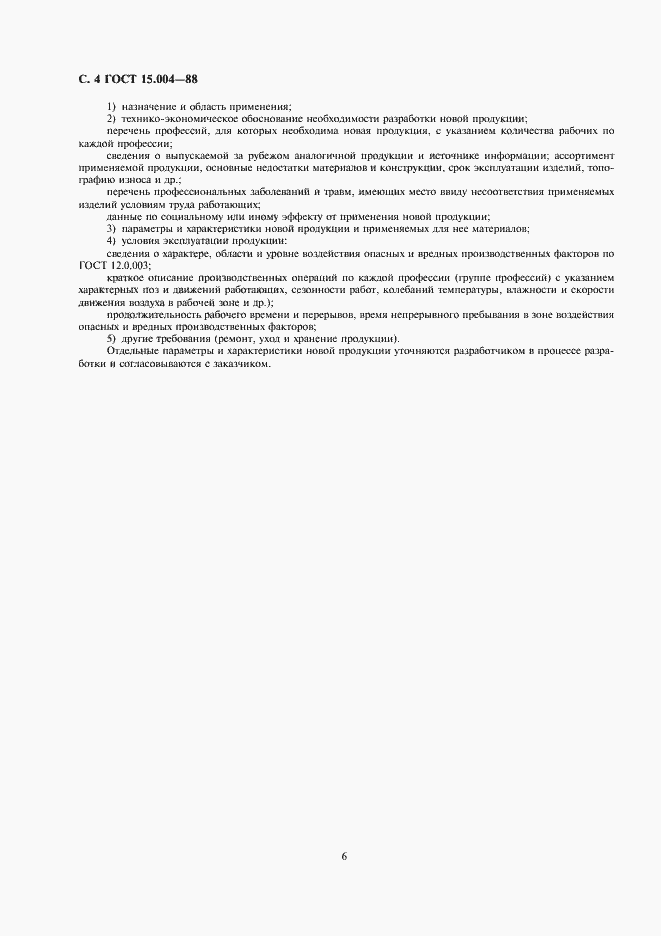 Страница 6 ГОСТ 15.004-88