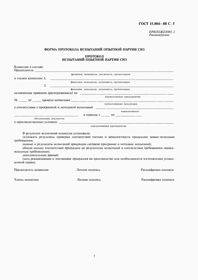 Страница 7 ГОСТ 15.004-88