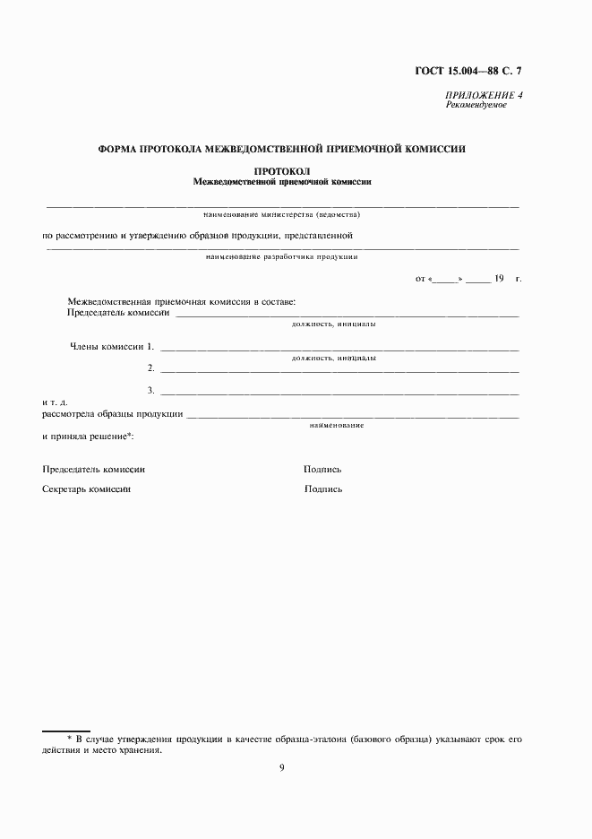 Страница 9 ГОСТ 15.004-88