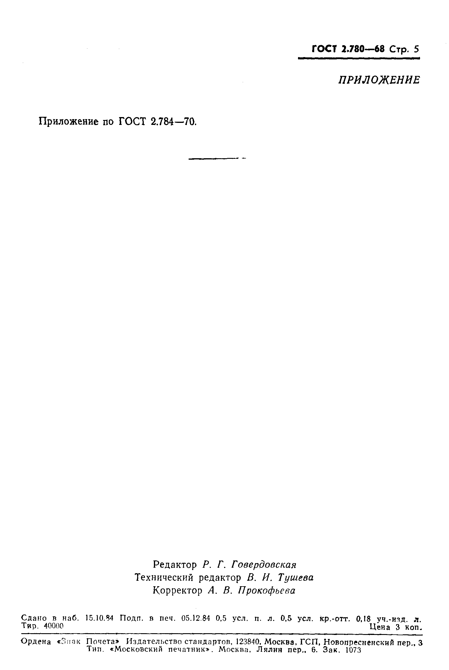 Страница 6 ГОСТ 2.780-68