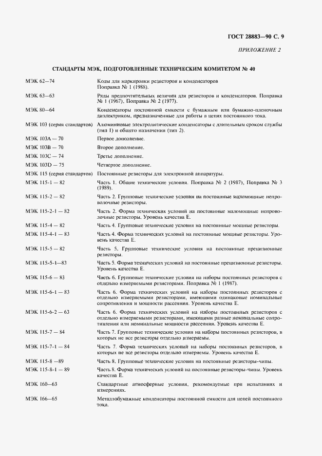 Страница 13 ГОСТ 28883-90