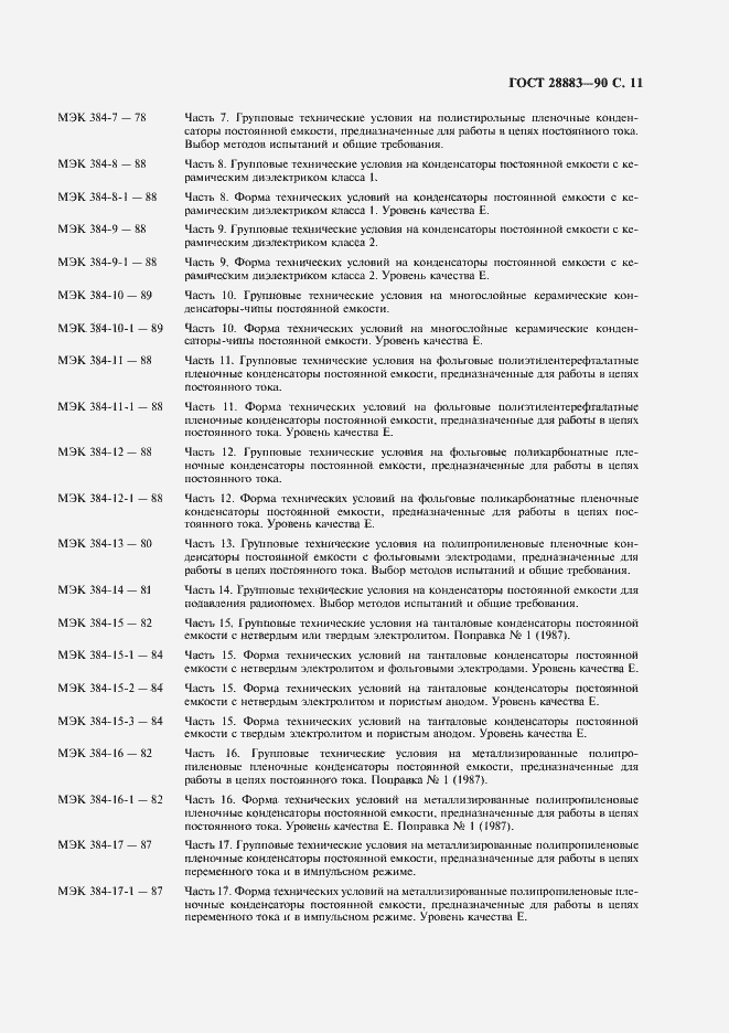 Страница 15 ГОСТ 28883-90