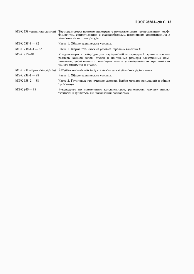 Страница 17 ГОСТ 28883-90