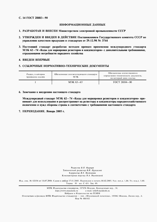 Страница 18 ГОСТ 28883-90