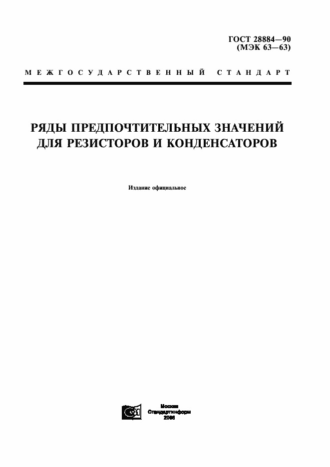 Страница 1 ГОСТ 28884-90