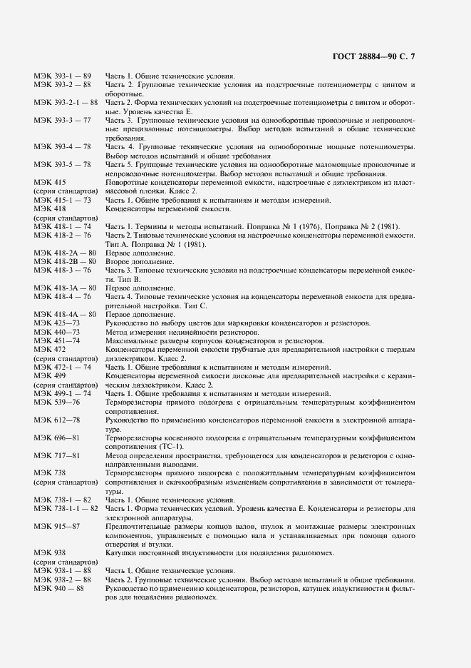 Страница 11 ГОСТ 28884-90