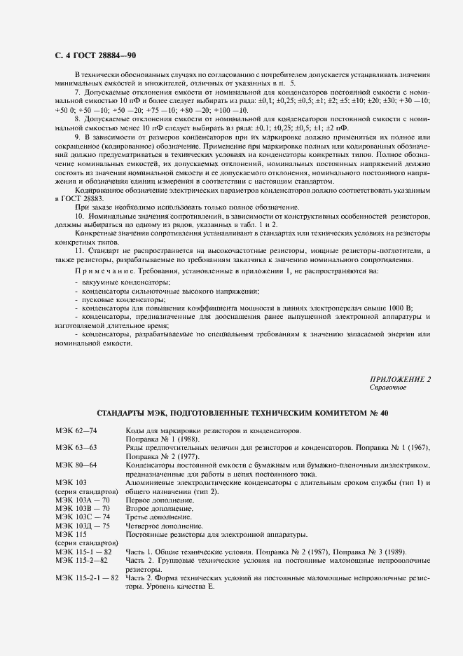 Страница 8 ГОСТ 28884-90